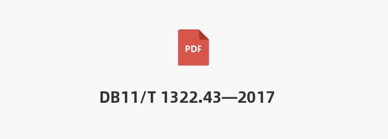 DB11/T 1322.43—2017